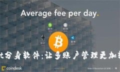 tpWallet分身软件：让多账户管理更加轻松便捷