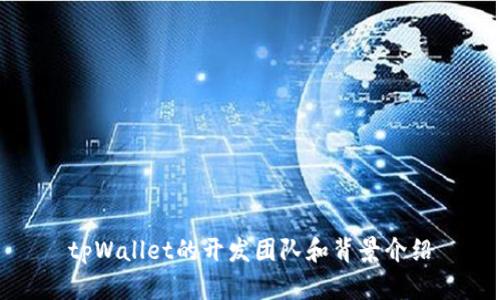 tpWallet的开发团队和背景介绍