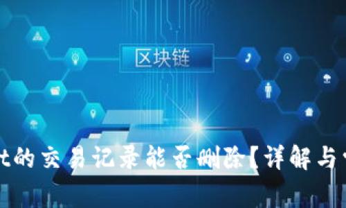 tpWallet的交易记录能否删除？详解与常见问题