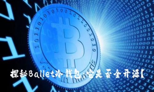 探秘Ballet冷钱包：它是否全开源？