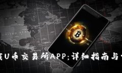 如何安全下载U币交易所APP：详细指南与常见问题