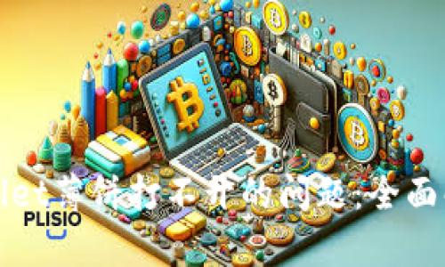 如何解决tpWallet薄饼打不开的问题：全面解析与解决方案