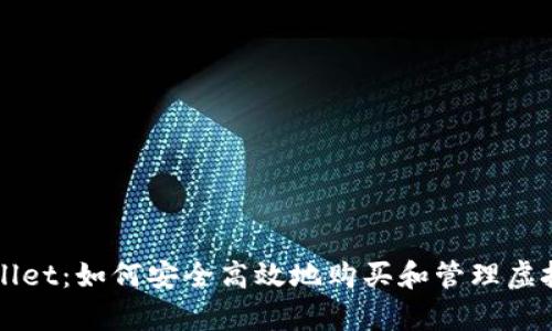 tpWallet：如何安全高效地购买和管理虚拟货币