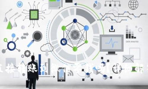 冷钱包可以直接转账到微信零钱吗？详细解答与使用指南