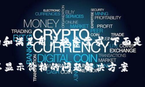 为了更好的和满足用户搜索需求，下面是后的内容： 

tpWallet不显示价格的问题解决方案