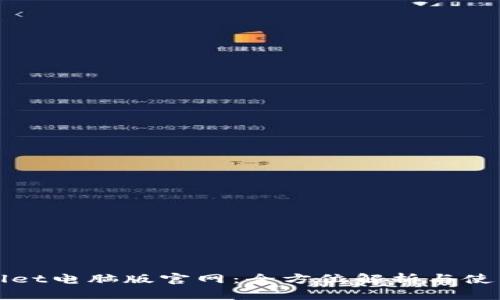 tpWallet电脑版官网：全方位解析与使用指南
