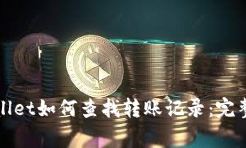 tpWallet如何查找转账记录：完整指南