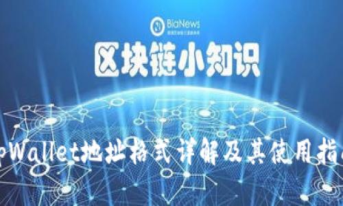 tpWallet地址格式详解及其使用指南