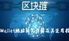 tpWallet地址格式详解及其使用指南