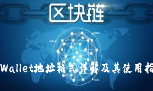 tpWallet地址格式详解及其使用指南