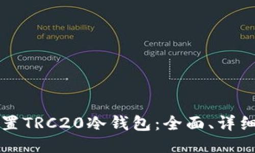 如何设置TRC20冷钱包：全面、详细的指南