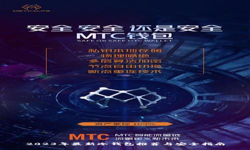 2023年最新冷钱包推荐与安全指南