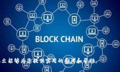 biao ti冷钱包到账：安全存储数字资产的最佳选择