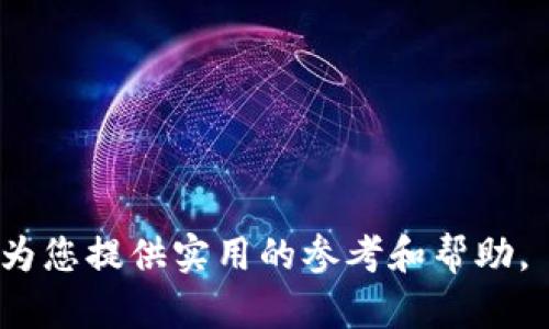 biao ti冷钱包到账：安全存储数字资产的最佳选择/biao ti
冷钱包, 数字资产, 钱包到账/guanjianci

随着数字货币的普及，越来越多的人开始探索如何安全地存储和管理他们的数字资产。冷钱包作为一种相对安全的存储方式，渐渐成为了众多数字货币投资者的首选方案。在这篇详细的介绍中，我们将深入探讨冷钱包到账的相关内容，包括冷钱包的工作原理、与热钱包的区别、冷钱包的种类、如何选择适合的冷钱包，以及常见的问题解答。

冷钱包是什么？
冷钱包是指一种不与互联网直接连接的数字资产存储方法。由于它的离线特性，冷钱包极大地降低了被黑客攻击和盗窃的风险。冷钱包可以是硬件设备、纸钱包，甚至某些特定的软件，也可以指代一些安全的物理存储方式。

冷钱包通常被认为是安全性最高的数字资产存储方式，适合长期持有者和大额投资者。用户在使用冷钱包时，每次进行交易时需要将冷钱包接入互联网进行唯一的操作，这样可以减少暴露于网络攻击的风险。

冷钱包与热钱包的区别
热钱包是指与互联网连接的钱包，例如交易所钱包、移动应用钱包等。热钱包的优点在于方便快捷，用户可以随时随地访问和进行交易。而冷钱包的缺点则在于操作相对复杂，尤其是对于初学者而言。

最大的区别在于安全性。热钱包由于常与互联网连接，在安全性上相对较低，易受到网络攻击。而冷钱包由于是离线存储，大大降低了遭遇攻击的几率。因此，推荐用户将大部分资金存储在冷钱包中，而将小部分资金存入热钱包中以应对日常交易。

冷钱包的常见种类
冷钱包有多种形式，以下是几种常见类型：

strong1. 硬件钱包：/strong硬件钱包是专门设计用于存储数字资产的物理设备，如Ledger Nano S/X、Trezor等。这些设备内置了安全芯片，可以抵御大部分黑客攻击，用户需要通过按键确认交易。

strong2. 纸钱包：/strong纸钱包是将公钥和私钥以二维码的形式印刷在纸上的一种存储方式。这种方式简单且无须任何电子设备，但用户需要妥善保存纸质文件，防止丢失或损坏。

strong3. 离线软件钱包：/strong这一种钱包是将数字资产存储在不连接互联网的电脑上或通过专门的离线安装程序使用。虽然相较于硬件钱包更容易被篡改，但仍然比热钱包更安全。

如何选择合适的冷钱包
在选择冷钱包时，可以考虑以下几个方面：

strong1. 安全性：/strong首先要确保钱包本身的安全性，硬件钱包应该具备良好的加密技术，纸钱包应在安全环境下生成，并妥善保存。

strong2. 用户体验：/strong冷钱包的设置和使用过程是否简单易懂也是极为重要的，尤其对于初学者，选择用户友好的冷钱包将减少学习成本。

strong3. 兼容性：/strong确认所选择的冷钱包支持的数字资产种类，是否与自己投资的数字货币相匹配。

冷钱包到账的流程
冷钱包到账的过程相对较复杂，以下是一般的操作流程：

第一步，用户需要将资金从交易所或热钱包转移到冷钱包。在这一过程中，用户需要提供冷钱包的公钥，确保资金能够顺利到账。在进行转账时，用户应再三确认公钥的准确性，以防止因错误信息导致资产损失。

第二步，转账完成后，用户可通过相应的钱包软件或硬件工具确认到账信息。冷钱包由于是离线存储，不会实时更新到账信息，用户需在进行到账确认时谨慎操作。

最后，每次想要交易时，用户需将冷钱包连接至网络进行相关操作，如签名交易，并将确认后的交易数据再次传回区块链。这一过程具有极高的安全保障，确保了用户的数字资产安全。

相关问题解答
在了解冷钱包后，许多人可能会产生一些疑问。以下是五个常见问题及其详细解答：

1. 冷钱包的安全性如何保障？
冷钱包的安全性主要体现在以下几个方面：

strong一、物理安全：/strong硬件冷钱包通常采用金属壳体、密封设计，抵御物理损害；纸钱包则需妥善保存，避免潮湿和火灾等风险。

strong二、加密技术：/strong有些冷钱包采用多重签名和强加密算法，确保即使设备被盗，黑客也难以破解。

strong三、操作细节：/strong用户在设置冷钱包时必须设置复杂密码，并定期更新，确保账号不过于容易被猜中。

strong四、备份：/strong创建钱包后，用户应将私钥和助记词备份至安全位置，避免因遗失无法恢复资产。

2. 冷钱包是否适合短期交易？
冷钱包并不适合频繁的短期交易，原因主要在于：

strong一、操作复杂：/strong冷钱包每次交易都需连接网络进行，手续相对繁杂，不如热钱包便捷。

strong二、到账延迟：/strong冷钱包的元数据不实时更新，用户在进行资金转移和交易确认时，可能会面临到账延迟。

因此，冷钱包更适合长期持币者，对于进行短期交易的用户，热钱包会更加实用。

3. 如何确保我的冷钱包私钥安全？
确保冷钱包私钥安全的措施包括：

strong一、生成私钥时需脱离网络：/strong私钥在生成时应至关重要。确保在离线状态下生成私钥，截断其与网络的任何联系。

strong二、妥善存储备份：/strong备份私钥时，避免将其存储在不安全的设备上，如云存储。最好使用纸质形式，存放在安全的房屋如保险箱中。

strong三、定期监控：/strong即使是冷钱包，用户也应定期检查设备及存储现场，确保一切安全。

4. 冷钱包有哪些实现方法？
冷钱包可以通过以下几种方式实现：

strong一、硬件钱包：/strong如Ledger、Trezor等专用设备。

strong二、纸钱包：/strong在安全环境中生成二维码并打印。

strong三、离线电脑钱包：/strong将特定钱包软件设置于一台不联网的电脑上。

5. 冷钱包的未来趋势如何？
冷钱包的未来发展趋势可概括为以下几个方面：

strong一、更多的用户教育：/strong数字资产普及加大，冷钱包将会得到更多用户的教育和了解。

strong二、安全技术进步：/strong随着技术的发展，冷钱包的安全保障措施会不断更新，提供更强的保护。

strong三、兼容性的提升：/strong随着区块链技术的发展，冷钱包的兼容性也会不断提高，支持更多数字资产。

综上所述，冷钱包在数字资产管理中具有重要的地位，了解冷钱包到账过程及相关的安全保障措施是每位数字资产投资者必需掌握的知识。希望本文能够为您提供实用的参考和帮助。