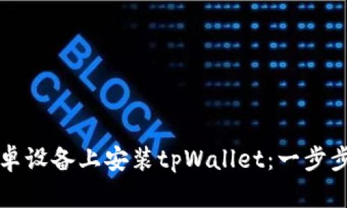 如何在安卓设备上安装tpWallet：一步步详尽指南