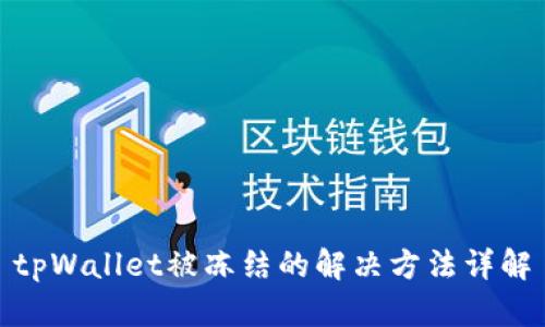 tpWallet被冻结的解决方法详解