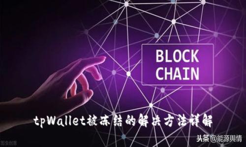 tpWallet被冻结的解决方法详解