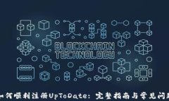 如何顺利注册UpToDate: 完整指南与常见问题