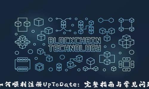 
如何顺利注册UpToDate: 完整指南与常见问题