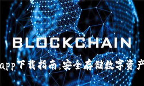 CWC冷钱包app下载指南：安全存储数字资产的最佳选择