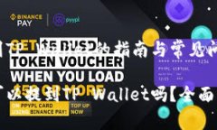 币种提取到TP Wallet的指南与常见问题解答所有币