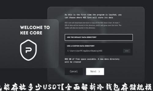 
div
    冷钱包能存放多少USDT？全面解析冷钱包存储规模与使用技巧