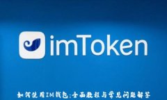如何使用IM钱包：全面教程与常见问题解答