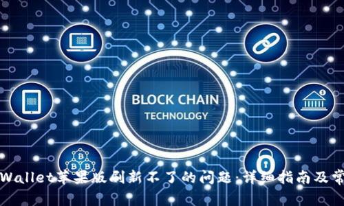 如何解决tpWallet苹果版刷新不了的问题：详细指南及常见问题解答