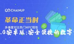 以太坊钱包2.0安卓版：安全便捷的数字资产管理