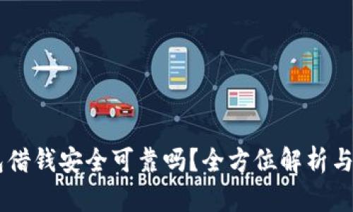 手机钱包借钱安全可靠吗？全方位解析与使用指南