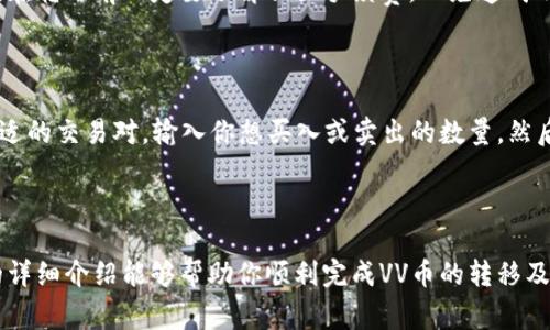 如何将VV币安全转移到交易所：详细步骤与注意事项

VV币, 交易所, 数字货币/guanjianci

### 引言

在数字货币的世界中，VV币作为一种新兴的加密货币，受到了越来越多投资者的关注。对于很多新手来说，将VV币安全转移到交易所进行交易是一个关键环节。本文将详细介绍如何将VV币转移到交易所，包括具体步骤、注意事项、常见问题解答等，帮助你顺利完成VV币的转移。

### VV币概述

VV币是一种基于区块链技术的数字货币，采用去中心化的模式进行交易和流通。它具有快速、低成本的转账特性，并且越来越多的交易所开始支持VV币的交易。随着VV币的流行，越来越多的投资者希望能够将其转移到交易所进行交易或持有。

### 为什么要将VV币转移到交易所？

许多VV币的持有者会选择将其转移到交易所，原因包括：

1. **交易需求**：许多用户希望在交易所出售或兑换VV币，以获取其他加密货币或法币。
2. **投资策略**：投资者会将VV币转移到交易所进行短期交易，以利用市场波动带来的盈利机会。
3. **安全性**：将VV币存储在交易所的钱包中，可能会比个人钱包更具安全性，尤其是当使用了强验证机制的交易所。

### 将VV币转移到交易所的步骤

#### 第一步：选择合适的交易所

在转移VV币之前，首先需要选择一个支持VV币交易的交易所。一些知名的交易所如币安、火币网和OKEx等可能会支持VV币。

#### 第二步：注册并验证账户

1. 在交易所官网注册账户，通常需要提供邮箱地址和设置密码。
2. 确保完成身份验证。这通常包括上传身份证明文件和自拍照。

#### 第三步：获取交易所的钱包地址

在交易所的账户中，找到VV币的充值功能，系统会生成一个独特的钱包地址。这是你在转移VV币时需要用到的重要信息。

#### 第四步：使用VV币钱包发送VV币

1. 打开你当前的VV币钱包，找到转账或发送选项。
2. 输入交易所生成的钱包地址，并确认无误。
3. 输入转移的VV币数量，并确认交易。

#### 第五步：等待确认

一旦你发起交易，VV币网络会处理你的转账请求。通常情况下，转账会在几分钟内完成，但有时可能需要更长时间，具体取决于网络的拥堵情况。

#### 第六步：查看交易记录

最后，可以回到交易所账户，查看VV币余额是否已到账。如果没有显示，建议查看交易记录以确认转账状态。

### 注意事项

1. **确认地址**：在转账前，务必仔细检查钱包地址的准确性，因为一旦发送都是不可逆的。
2. **检查手续费**：一些交易所转账可能会收取一定的手续费，转移前确认相关费用。
3. **安全**：确保使用安全的网络环境进行转账，避免使用公共Wi-Fi进行敏感操作。

### 常见问题解答

#### 问题1：VV币的转移时间要多久？

转移VV币的时间一般取决于多个因素，包括网络拥堵情况、区块确认速度和你所使用的交易所。然而，通常情况下，VV币的转账时间在几分钟到半个小时之间。

#### 问题2：如果转账错误该怎么办？

如果你在转账时不小心填写了错误的钱包地址，通常是无法挽回的。所以务必在转账前仔细核对。此外，有些交易所会提供交易历史记录，你可以在这里查看相关信息，但对于错误的转账，一般难以追回。

#### 问题3：VV币的安全性如何保障？

投资数字货币始终伴随着一定的风险，保障VV币安全的方式包括选择信誉良好的交易所，开启双重验证功能，以及定期更换密码等。此外，尽量将大额的VV币存放在冷钱包中，而非热钱包。

#### 问题4：VV币转账是否需要支付手续费？

是的，VV币转账通常会有一定的手续费。而手续费的多少则取决于当前网络的拥堵程度和你所选择的交易所。因此，在转账前一定要了解相关手续费，以免造成不必要的经济损失。

#### 问题5：VV币转移到交易所后，要如何进行交易？

将VV币转移到交易所后，用户可以选择直接出售VV币或与其他加密货币进行交易。在交易所的交易界面中，选择合适的交易对，输入你想买入或卖出的数量，然后确认交易。

### 结论

总体来说，将VV币转移到交易所并不复杂，但在每个步骤中都需要细心和谨慎，以确保安全性和正确性。希望本文的详细介绍能够帮助你顺利完成VV币的转移及交易。如有其他疑问或需要进一步的帮助，建议咨询专业人士或相关社区的经验分享。