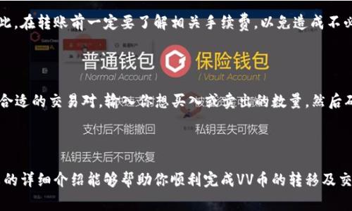 如何将VV币安全转移到交易所：详细步骤与注意事项

VV币, 交易所, 数字货币/guanjianci

### 引言

在数字货币的世界中，VV币作为一种新兴的加密货币，受到了越来越多投资者的关注。对于很多新手来说，将VV币安全转移到交易所进行交易是一个关键环节。本文将详细介绍如何将VV币转移到交易所，包括具体步骤、注意事项、常见问题解答等，帮助你顺利完成VV币的转移。

### VV币概述

VV币是一种基于区块链技术的数字货币，采用去中心化的模式进行交易和流通。它具有快速、低成本的转账特性，并且越来越多的交易所开始支持VV币的交易。随着VV币的流行，越来越多的投资者希望能够将其转移到交易所进行交易或持有。

### 为什么要将VV币转移到交易所？

许多VV币的持有者会选择将其转移到交易所，原因包括：

1. **交易需求**：许多用户希望在交易所出售或兑换VV币，以获取其他加密货币或法币。
2. **投资策略**：投资者会将VV币转移到交易所进行短期交易，以利用市场波动带来的盈利机会。
3. **安全性**：将VV币存储在交易所的钱包中，可能会比个人钱包更具安全性，尤其是当使用了强验证机制的交易所。

### 将VV币转移到交易所的步骤

#### 第一步：选择合适的交易所

在转移VV币之前，首先需要选择一个支持VV币交易的交易所。一些知名的交易所如币安、火币网和OKEx等可能会支持VV币。

#### 第二步：注册并验证账户

1. 在交易所官网注册账户，通常需要提供邮箱地址和设置密码。
2. 确保完成身份验证。这通常包括上传身份证明文件和自拍照。

#### 第三步：获取交易所的钱包地址

在交易所的账户中，找到VV币的充值功能，系统会生成一个独特的钱包地址。这是你在转移VV币时需要用到的重要信息。

#### 第四步：使用VV币钱包发送VV币

1. 打开你当前的VV币钱包，找到转账或发送选项。
2. 输入交易所生成的钱包地址，并确认无误。
3. 输入转移的VV币数量，并确认交易。

#### 第五步：等待确认

一旦你发起交易，VV币网络会处理你的转账请求。通常情况下，转账会在几分钟内完成，但有时可能需要更长时间，具体取决于网络的拥堵情况。

#### 第六步：查看交易记录

最后，可以回到交易所账户，查看VV币余额是否已到账。如果没有显示，建议查看交易记录以确认转账状态。

### 注意事项

1. **确认地址**：在转账前，务必仔细检查钱包地址的准确性，因为一旦发送都是不可逆的。
2. **检查手续费**：一些交易所转账可能会收取一定的手续费，转移前确认相关费用。
3. **安全**：确保使用安全的网络环境进行转账，避免使用公共Wi-Fi进行敏感操作。

### 常见问题解答

#### 问题1：VV币的转移时间要多久？

转移VV币的时间一般取决于多个因素，包括网络拥堵情况、区块确认速度和你所使用的交易所。然而，通常情况下，VV币的转账时间在几分钟到半个小时之间。

#### 问题2：如果转账错误该怎么办？

如果你在转账时不小心填写了错误的钱包地址，通常是无法挽回的。所以务必在转账前仔细核对。此外，有些交易所会提供交易历史记录，你可以在这里查看相关信息，但对于错误的转账，一般难以追回。

#### 问题3：VV币的安全性如何保障？

投资数字货币始终伴随着一定的风险，保障VV币安全的方式包括选择信誉良好的交易所，开启双重验证功能，以及定期更换密码等。此外，尽量将大额的VV币存放在冷钱包中，而非热钱包。

#### 问题4：VV币转账是否需要支付手续费？

是的，VV币转账通常会有一定的手续费。而手续费的多少则取决于当前网络的拥堵程度和你所选择的交易所。因此，在转账前一定要了解相关手续费，以免造成不必要的经济损失。

#### 问题5：VV币转移到交易所后，要如何进行交易？

将VV币转移到交易所后，用户可以选择直接出售VV币或与其他加密货币进行交易。在交易所的交易界面中，选择合适的交易对，输入你想买入或卖出的数量，然后确认交易。

### 结论

总体来说，将VV币转移到交易所并不复杂，但在每个步骤中都需要细心和谨慎，以确保安全性和正确性。希望本文的详细介绍能够帮助你顺利完成VV币的转移及交易。如有其他疑问或需要进一步的帮助，建议咨询专业人士或相关社区的经验分享。