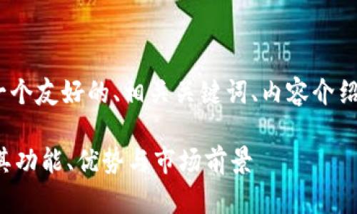 基于您的要求，下面是一个友好的、相关关键词、内容介绍以及相应的问题与解答

IM钱包代币：全面解析其功能、优势与市场前景