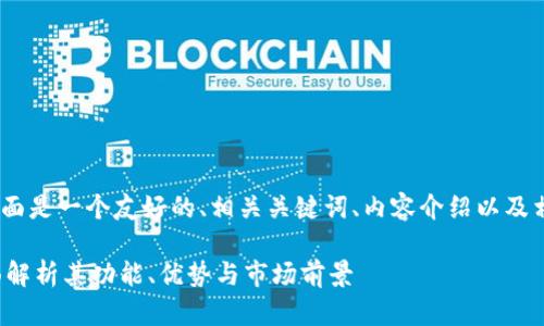 基于您的要求，下面是一个友好的、相关关键词、内容介绍以及相应的问题与解答

IM钱包代币：全面解析其功能、优势与市场前景