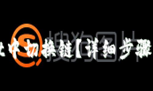 如何在tpWallet中切换链？详细步骤及常见问题解答