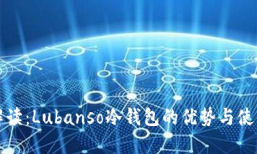 全面解读：Lubanso冷钱包的优势与使用指南