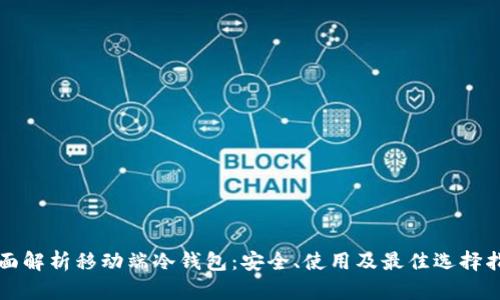 全面解析移动端冷钱包:安全、使用及最佳选择指南