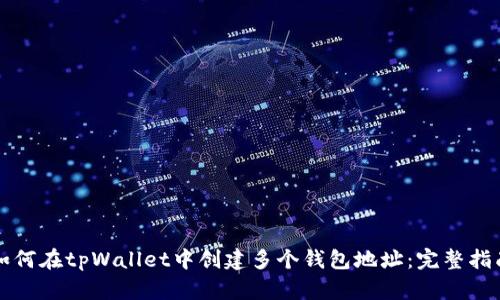 如何在tpWallet中创建多个钱包地址:完整指南
