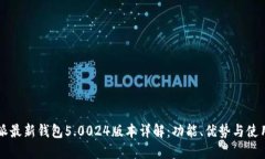 比特派最新钱包5.0024版本详解：功能、优势与使