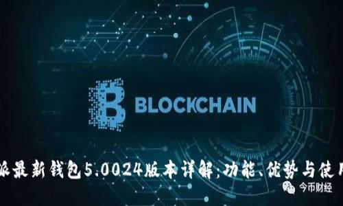 比特派最新钱包5.0024版本详解：功能、优势与使用指南