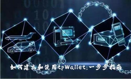 如何建立和使用tpWallet:一步步指南