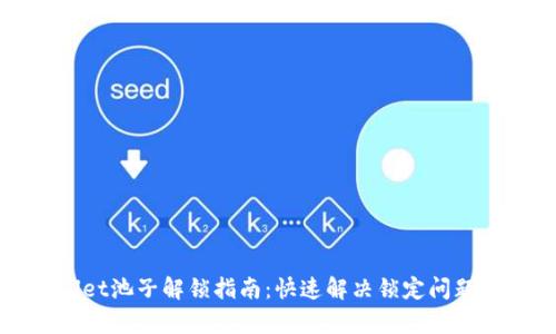 tpWallet池子解锁指南:快速解决锁定问题的方法
