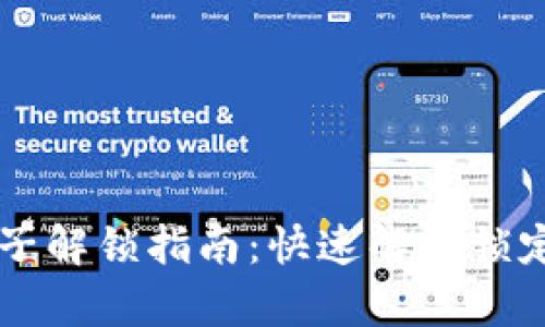 tpWallet池子解锁指南:快速解决锁定问题的方法