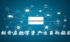    如何快速注册OKCoin用户，轻松开启您的数字资