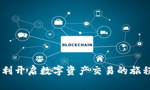    如何快速注册OKCoin用户，轻松开启您的数字资产之旅  /   
 guanjianci  OKCoin注册, 数字货币交易, 加密货币平台  /guanjianci 

在当今数字经济时代，越来越多的人希望通过交易数字资产来获取收益，而OKCoin作为领先的数字货币交易平台，为全球用户提供安全、便捷的交易服务。在本文中，我们将详细介绍如何注册OKCoin用户，以及与数字货币交易相关的各种问题和解答。通过这篇文章，您将能全面了解OKCoin的注册流程和使用体验，为您的数字资产之旅奠定基础。

一、OKCoin平台简介
OKCoin成立于2013年，是全球领先的数字资产交易平台之一，总部位于中国。该平台提供多种数字货币交易服务，包括比特币、以太坊、莱特币等。凭借其安全性、透明度和用户友好的界面，OKCoin逐渐吸引了全球范围内的投资者。同时，OKCoin还提供了多种交易工具和平台，以满足不同用户的需求。

二、注册OKCoin用户的步骤
登陆OKCoin的官方网站，您将看到“注册”按钮。点击后，您需要填写相关信息以完成注册。

h41. 提交邮箱和密码/h4
您需要输入您的电子邮箱地址，并设置一个强密码。建议使用包含大写字母、小写字母、数字和特殊符号的复杂密码，以提高安全性。

h42. 确认邮箱/h4
提交注册信息后，OKCoin会向您提供的邮箱发送一封确认邮件。请检查您的邮箱并点击邮件中的确认链接，以验证您的邮箱地址。

h43. 进行身份验证/h4
在某些国家和地区，OKCoin要求用户进行身份验证。在注册完成后，您需要提供身份证明文件（如护照或身份证）及其他相关信息。

h44. 设置二次验证/h4
为了增加账户的安全性，建议您设置二次验证（2FA）。您可以选择使用Google Authenticator或类似的二次验证应用，以增强账户保护。

h45. 完成注册/h4
完成以上步骤后，您就可以成功注册OKCoin用户，并开始使用该平台进行数字货币交易。

三、常见问题解答

h41. OKCoin的安全性如何？/h4
在数字资产的交易过程中，安全性是用户最为关心的问题之一。OKCoin采取了多重安全措施来保护用户资金安全。首先，平台使用业界领先的加密技术，确保用户信息的隐私和安全。其次，OKCoin采用冷钱包和热钱包相结合的方式，将大部分用户资产存储于离线冷钱包中，降低被黑客攻击的风险。此外，OKCoin还提供多种风控措施，包括异常交易监测、用户身份验证等。

然而，作为用户，您也需要采取一定的安全措施，如定期更改密码、不使用公共Wi-Fi进行交易、开启二次验证等。只有双方共同努力，才能最大限度地保护您的数字资产安全。

h42. 如何选择合适的数字货币进行投资？/h4
在OKCoin上，您可以选择多种数字货币进行投资。选择合适的数字货币需要考虑多个因素，包括市场趋势、项目团队、技术能力、社区支持等。

首先，关注市场折线图和相关的分析报告，这将帮助您了解哪些数字货币的走势较好，适合投资。同时，您可以通过社交媒体、专门的论坛和社区，获取其他投资者的意见和建议。其次，了解项目团队的背景和技术能力，确保所投项目的合法性与技术可行性。最后，社区的支持度也是影响数字货币发展的重要因素，良好的社区环境会增强项目的可持续发展潜力。

h43. OKCoin的交易手续费是多少？/h4
在OKCoin上进行交易时，会产生一定的手续费。这些费用通常包括交易手续费、提现手续费等。交易手续费通常以用户的交易额为基础，按照一定比例收取。OKCoin对交易手续费有详细的规定，用户在交易前可以在官方网站上查看最新的费率信息。

根据不同的交易类型，手续费可能有所不同，例如现货交易和合约交易的手续费计算方式就不一样。因此，建议用户在交易之前详细了解相关费用，以便做出明智的财务决策。

h44. 如何进行资金的充值和提现？/h4
在OKCoin上进行资金的充值和提现相对简单。用户可以通过多种方式进行充值，包括银行转账、信用卡支付、数字货币转账等。具体的操作步骤通常涉及到登录账户后，进入“资产管理”页面选择对应的充值方式，然后按照平台的指引进行操作。

提现流程相对类似，用户要先选择提现金额和提现方式，然后输入相关信息。值得注意的是，提现通常需要一定的手续费，而且每个提现方式的处理时间可能不同，因此用户应提前了解相关规定。同时，为了防止洗钱和其他金融犯罪行为，OKCoin会对某些提现申请进行核查，可能导致处理时间有所延长。

h45. 如何保证交易的顺利进行？/h4
为确保在OKCoin上进行交易的顺利进行，用户需要关注以下几点：

ul
listrong资金保障：/strong在交易之前，确认您的账户中有足够的资金，以避免因余额不足导致交易失败。/li
listrong信息确认：/strong在进行交易下单时，仔细检查所输入的交易信息（如交易对、价格、数量等），以防止因信息错误而造成不必要的损失。/li
listrong市场动态：/strong在交易过程中，及时关注市场变化，以便利益最大化或损失最小化。/li
listrong技术支持：/strong如遇到技术问题，请及时联系OKCoin的客户支持团队获得帮助。/li
/ul

综上所述，注册OKCoin用户并进行数字资产交易并不是一件复杂的事情，但需要注意安全性、交易费用及市场动态等各个方面。希望本文能为您提供有效的信息，帮助您顺利开启数字资产交易的旅程。