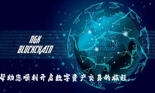    如何快速注册OKCoin用户，轻松开启您的数字资产之旅  /   
 guanjianci  OKCoin注册, 数字货币交易, 加密货币平台  /guanjianci 

在当今数字经济时代，越来越多的人希望通过交易数字资产来获取收益，而OKCoin作为领先的数字货币交易平台，为全球用户提供安全、便捷的交易服务。在本文中，我们将详细介绍如何注册OKCoin用户，以及与数字货币交易相关的各种问题和解答。通过这篇文章，您将能全面了解OKCoin的注册流程和使用体验，为您的数字资产之旅奠定基础。

一、OKCoin平台简介
OKCoin成立于2013年，是全球领先的数字资产交易平台之一，总部位于中国。该平台提供多种数字货币交易服务，包括比特币、以太坊、莱特币等。凭借其安全性、透明度和用户友好的界面，OKCoin逐渐吸引了全球范围内的投资者。同时，OKCoin还提供了多种交易工具和平台，以满足不同用户的需求。

二、注册OKCoin用户的步骤
登陆OKCoin的官方网站，您将看到“注册”按钮。点击后，您需要填写相关信息以完成注册。

h41. 提交邮箱和密码/h4
您需要输入您的电子邮箱地址，并设置一个强密码。建议使用包含大写字母、小写字母、数字和特殊符号的复杂密码，以提高安全性。

h42. 确认邮箱/h4
提交注册信息后，OKCoin会向您提供的邮箱发送一封确认邮件。请检查您的邮箱并点击邮件中的确认链接，以验证您的邮箱地址。

h43. 进行身份验证/h4
在某些国家和地区，OKCoin要求用户进行身份验证。在注册完成后，您需要提供身份证明文件（如护照或身份证）及其他相关信息。

h44. 设置二次验证/h4
为了增加账户的安全性，建议您设置二次验证（2FA）。您可以选择使用Google Authenticator或类似的二次验证应用，以增强账户保护。

h45. 完成注册/h4
完成以上步骤后，您就可以成功注册OKCoin用户，并开始使用该平台进行数字货币交易。

三、常见问题解答

h41. OKCoin的安全性如何？/h4
在数字资产的交易过程中，安全性是用户最为关心的问题之一。OKCoin采取了多重安全措施来保护用户资金安全。首先，平台使用业界领先的加密技术，确保用户信息的隐私和安全。其次，OKCoin采用冷钱包和热钱包相结合的方式，将大部分用户资产存储于离线冷钱包中，降低被黑客攻击的风险。此外，OKCoin还提供多种风控措施，包括异常交易监测、用户身份验证等。

然而，作为用户，您也需要采取一定的安全措施，如定期更改密码、不使用公共Wi-Fi进行交易、开启二次验证等。只有双方共同努力，才能最大限度地保护您的数字资产安全。

h42. 如何选择合适的数字货币进行投资？/h4
在OKCoin上，您可以选择多种数字货币进行投资。选择合适的数字货币需要考虑多个因素，包括市场趋势、项目团队、技术能力、社区支持等。

首先，关注市场折线图和相关的分析报告，这将帮助您了解哪些数字货币的走势较好，适合投资。同时，您可以通过社交媒体、专门的论坛和社区，获取其他投资者的意见和建议。其次，了解项目团队的背景和技术能力，确保所投项目的合法性与技术可行性。最后，社区的支持度也是影响数字货币发展的重要因素，良好的社区环境会增强项目的可持续发展潜力。

h43. OKCoin的交易手续费是多少？/h4
在OKCoin上进行交易时，会产生一定的手续费。这些费用通常包括交易手续费、提现手续费等。交易手续费通常以用户的交易额为基础，按照一定比例收取。OKCoin对交易手续费有详细的规定，用户在交易前可以在官方网站上查看最新的费率信息。

根据不同的交易类型，手续费可能有所不同，例如现货交易和合约交易的手续费计算方式就不一样。因此，建议用户在交易之前详细了解相关费用，以便做出明智的财务决策。

h44. 如何进行资金的充值和提现？/h4
在OKCoin上进行资金的充值和提现相对简单。用户可以通过多种方式进行充值，包括银行转账、信用卡支付、数字货币转账等。具体的操作步骤通常涉及到登录账户后，进入“资产管理”页面选择对应的充值方式，然后按照平台的指引进行操作。

提现流程相对类似，用户要先选择提现金额和提现方式，然后输入相关信息。值得注意的是，提现通常需要一定的手续费，而且每个提现方式的处理时间可能不同，因此用户应提前了解相关规定。同时，为了防止洗钱和其他金融犯罪行为，OKCoin会对某些提现申请进行核查，可能导致处理时间有所延长。

h45. 如何保证交易的顺利进行？/h4
为确保在OKCoin上进行交易的顺利进行，用户需要关注以下几点：

ul
listrong资金保障：/strong在交易之前，确认您的账户中有足够的资金，以避免因余额不足导致交易失败。/li
listrong信息确认：/strong在进行交易下单时，仔细检查所输入的交易信息（如交易对、价格、数量等），以防止因信息错误而造成不必要的损失。/li
listrong市场动态：/strong在交易过程中，及时关注市场变化，以便利益最大化或损失最小化。/li
listrong技术支持：/strong如遇到技术问题，请及时联系OKCoin的客户支持团队获得帮助。/li
/ul

综上所述，注册OKCoin用户并进行数字资产交易并不是一件复杂的事情，但需要注意安全性、交易费用及市场动态等各个方面。希望本文能为您提供有效的信息，帮助您顺利开启数字资产交易的旅程。