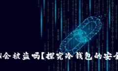 : 冷钱包的ETH会被盗吗？探究冷钱包的安全性与防