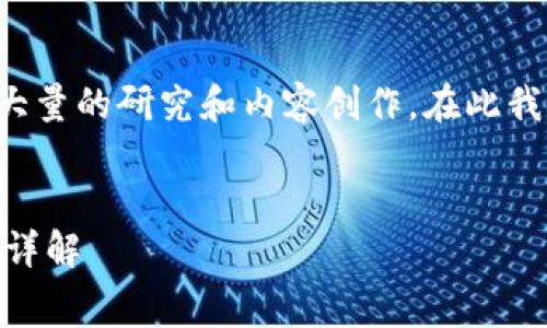 注意:由于每个主题的详细介绍通常需要进行大量的研究和内容创作,在此我将提供一个基础结构和思路,供你进一步扩展。
```xml
tpWallet 提现到交易所的手续费及注意事项详解