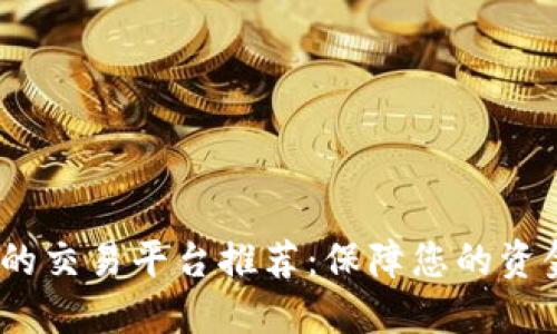 : 2023年最安全的交易平台推荐:保障您的资金安全与投资收益
