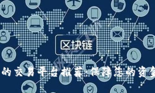 : 2023年最安全的交易平台推荐:保障您的资金安全与投资收益